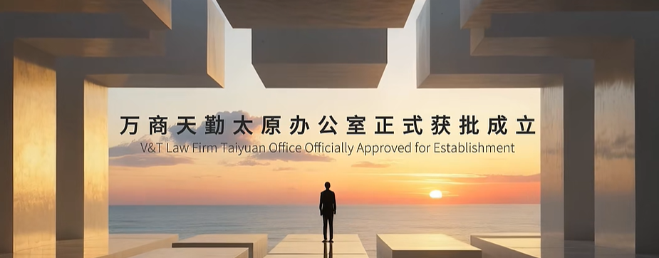 登高望原｜万商天勤太原办公室获批成立